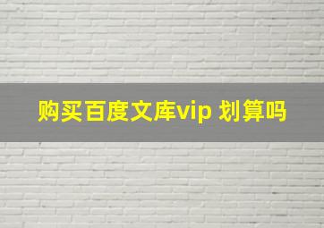 购买百度文库vip 划算吗